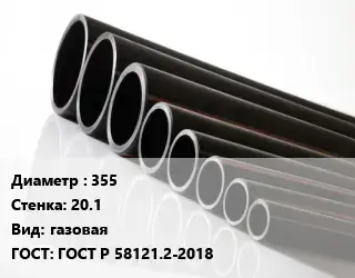 Труба полиэтиленовая 355х20.1 газовая ГОСТ: ГОСТ Р 58121.2-2018